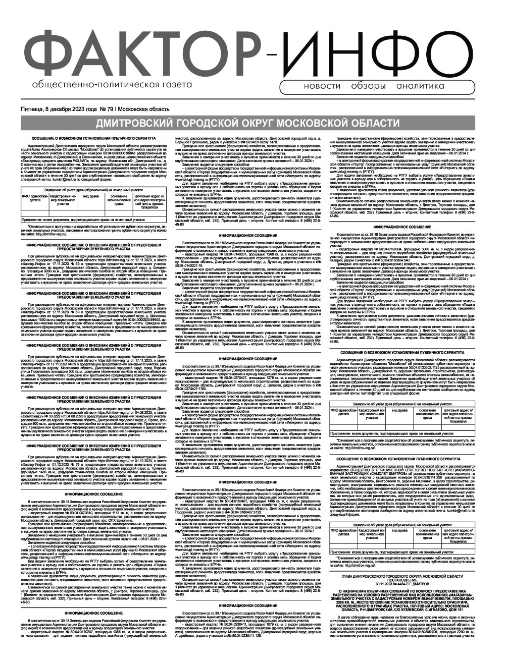 Газета "Фактор-Инфо" №79 от 08.12.2023 г. (Дмитров)