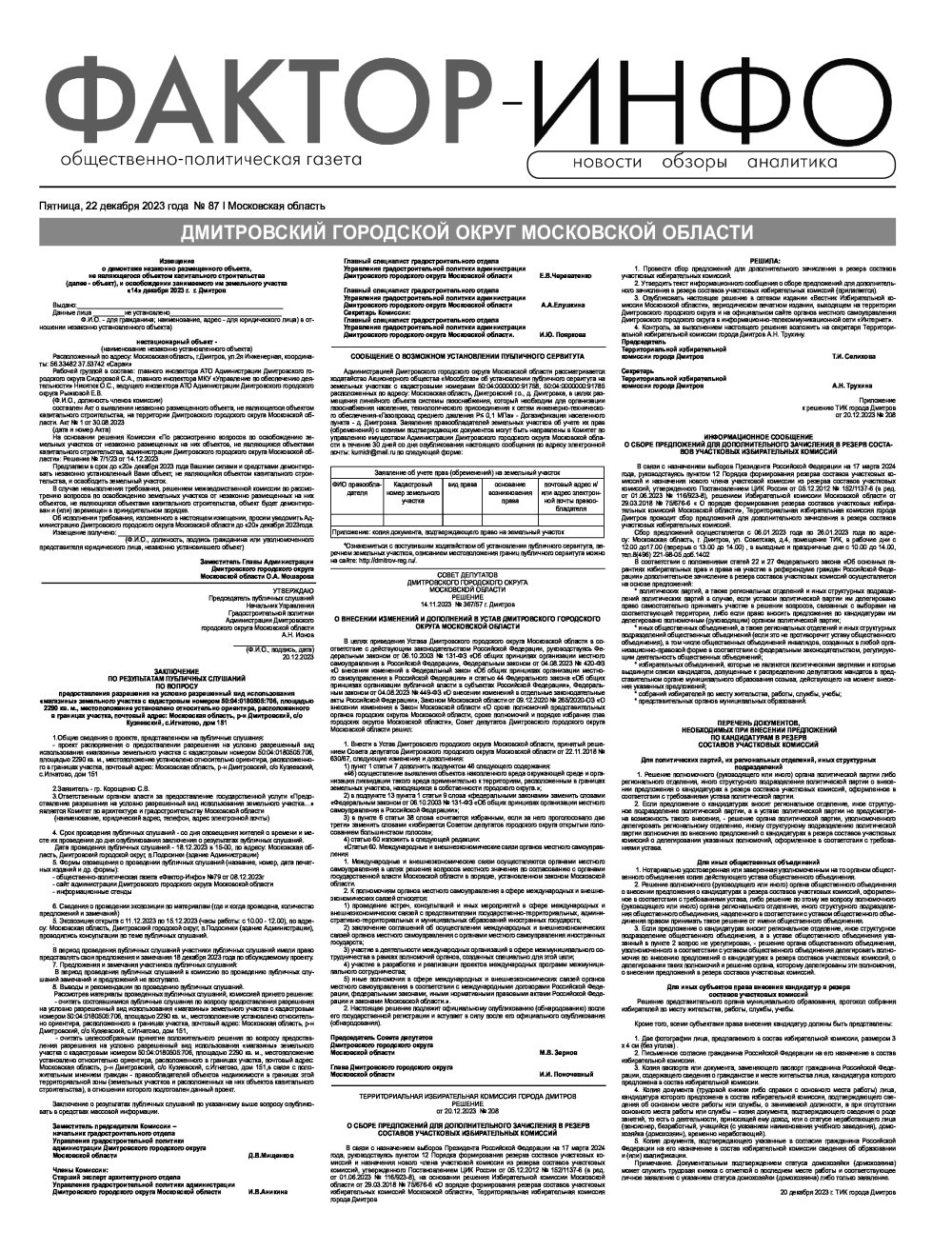 Газета "Фактор-Инфо" № 87 от 22.12.2023 г. (Дмитров)