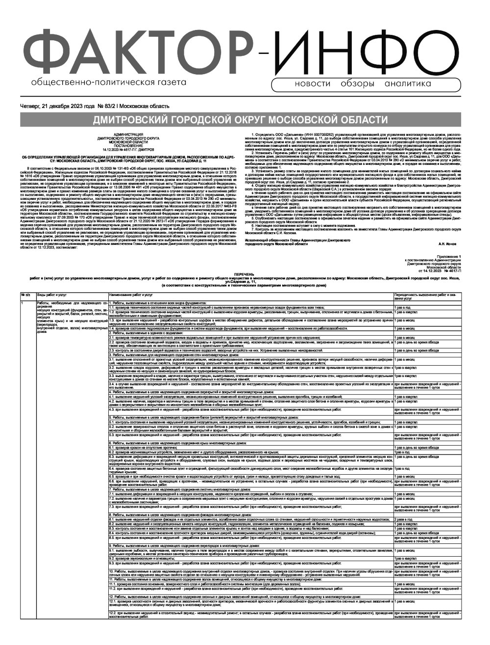 Газета "Фактор-Инфо" №83/2 от 21.12.2023 г. (Дмитров)