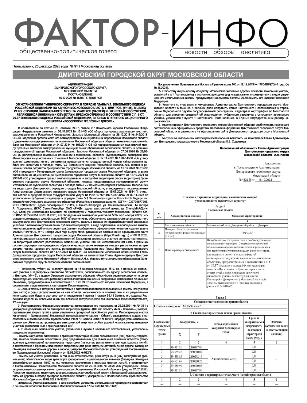 Газета "Фактор-Инфо" №91 от 25.12.2023 г. (Дмитров)