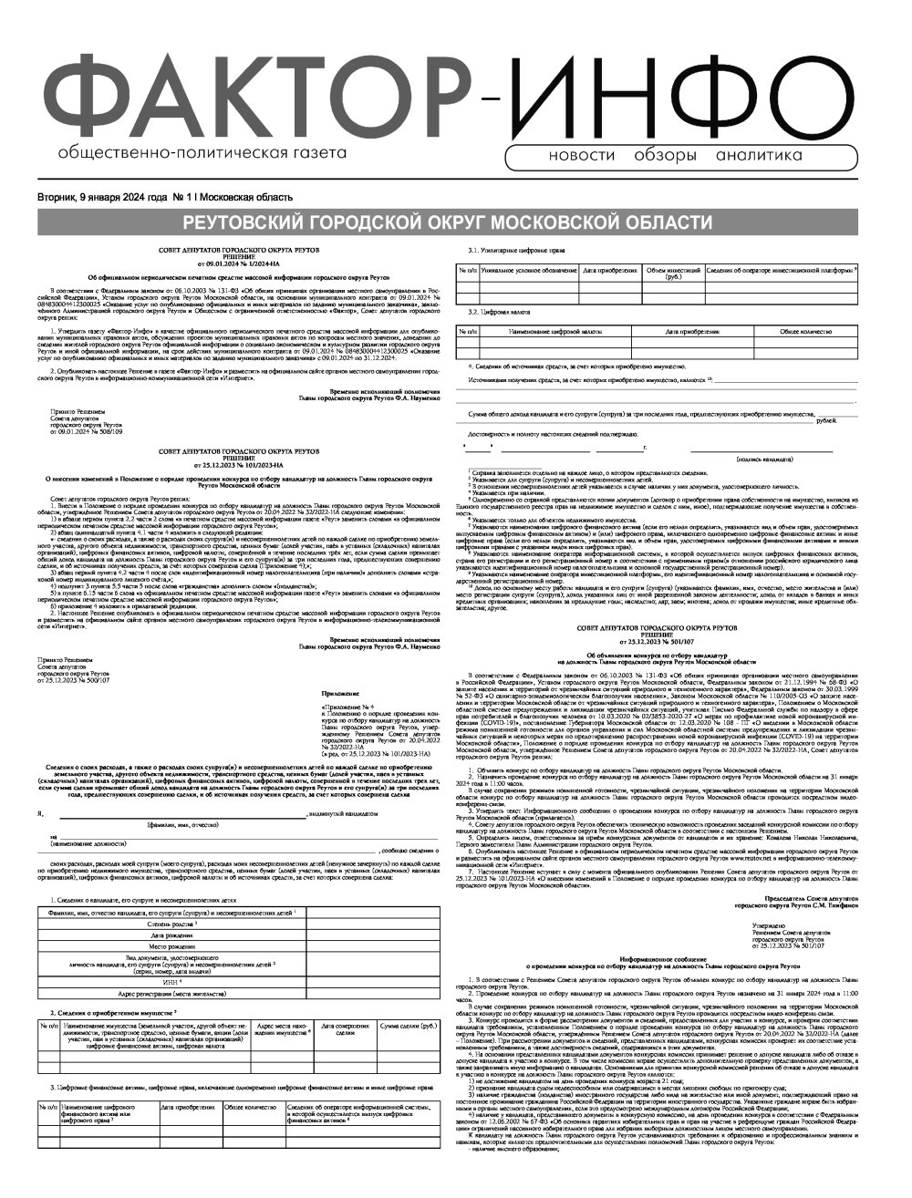 Газета "Фактор-Инфо" № 01  от 09.01.2024 г. (Реутов)