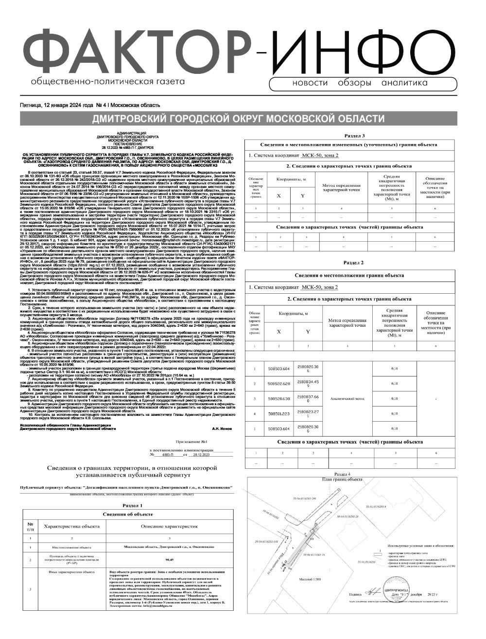 Газета "Фактор-Инфо" № 4 от 12.01.2024 г. (Дмитров)