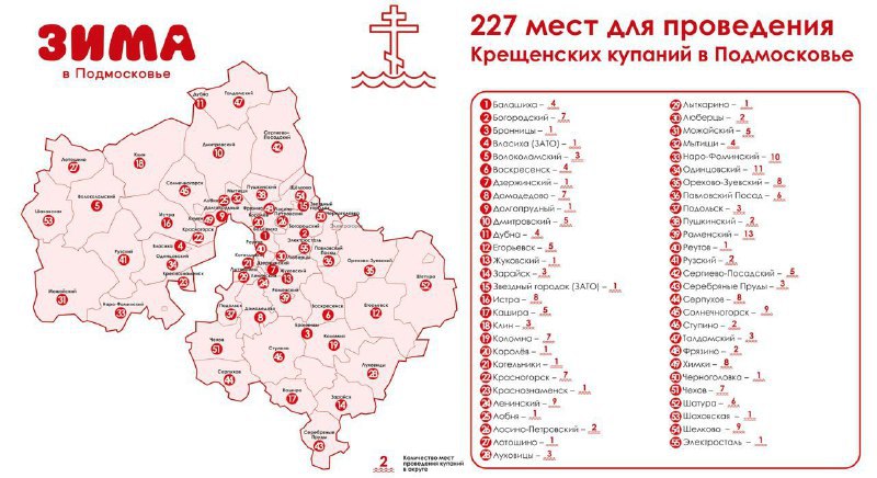 В Подмосковье оборудовали 227 мест для крещенских купаний