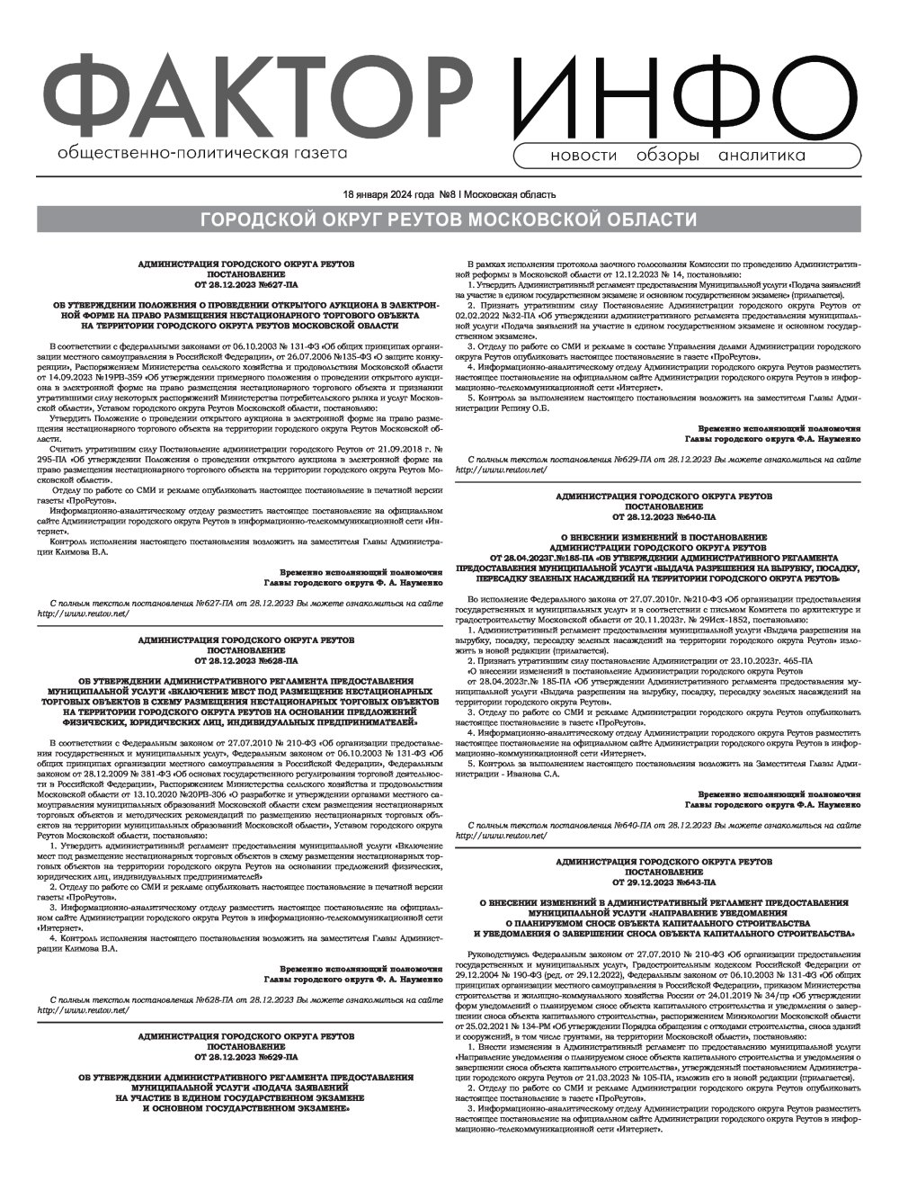 Газета "Фактор-Инфо" № 8 от 18.01.2024 г. (Реутов)