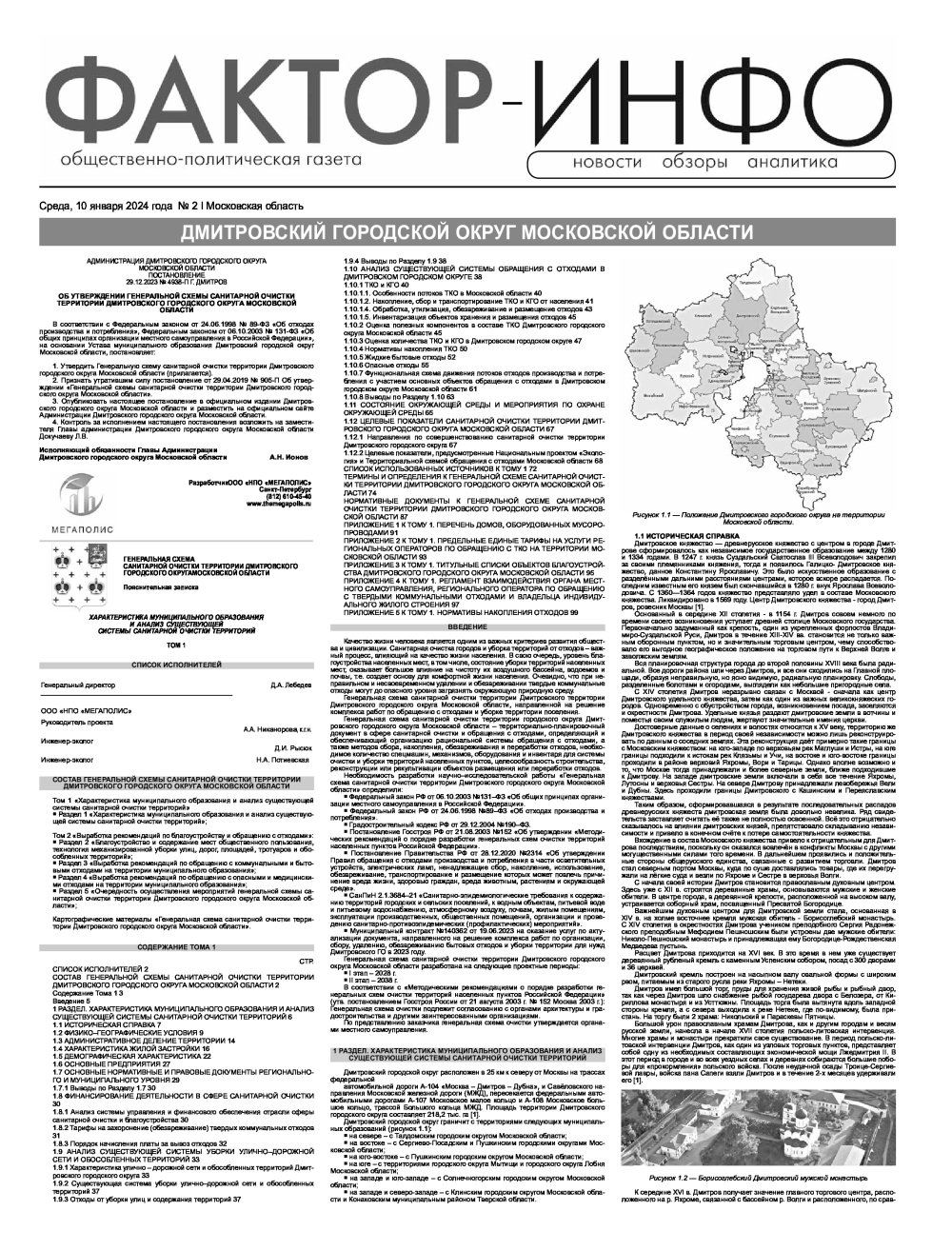 Газета "Фактор-Инфо" №2 от 10.01.2024 г. (Дмитров)