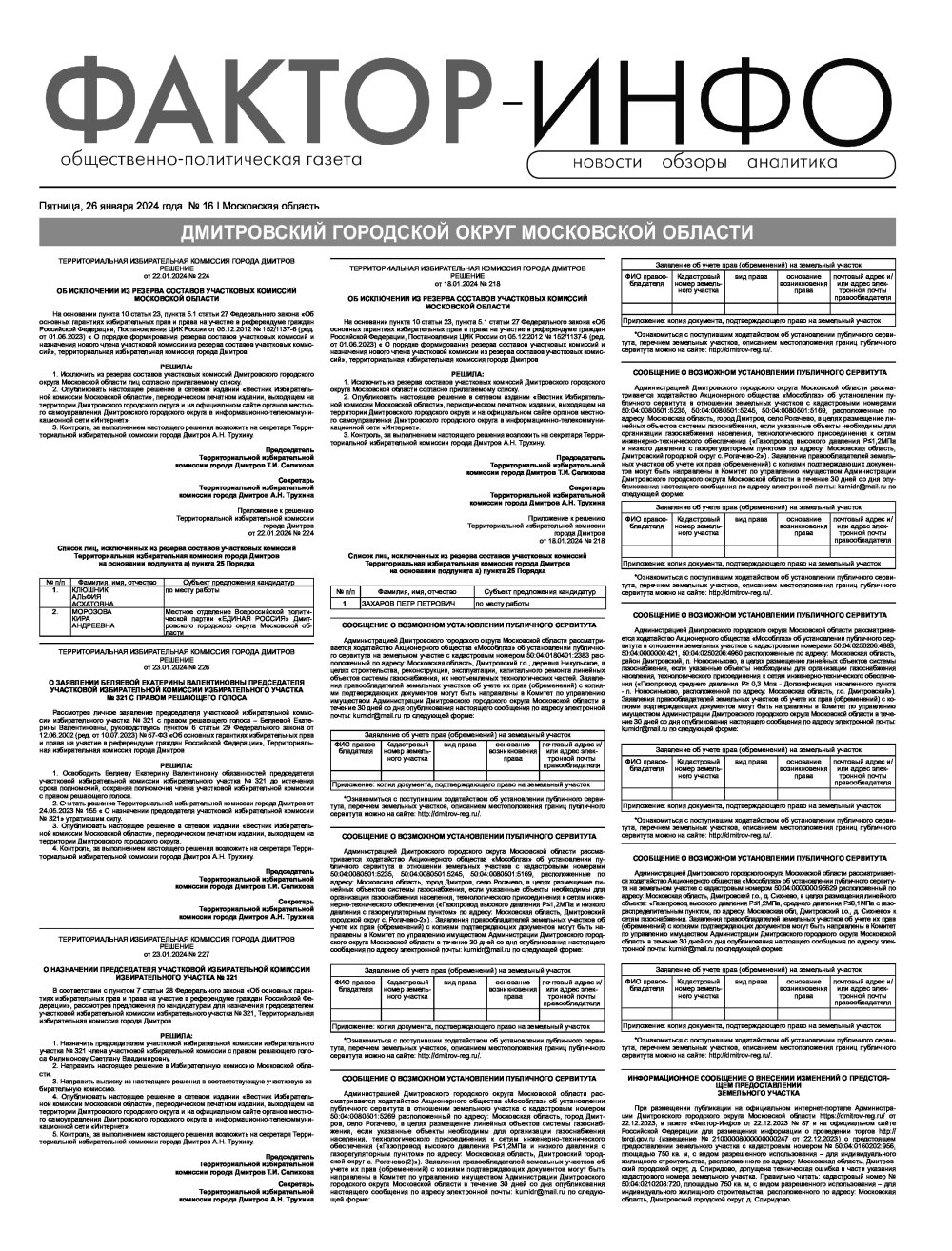 Газета "Фактор-Инфо" №16 от 26.01.2024 г. (Дмитров)