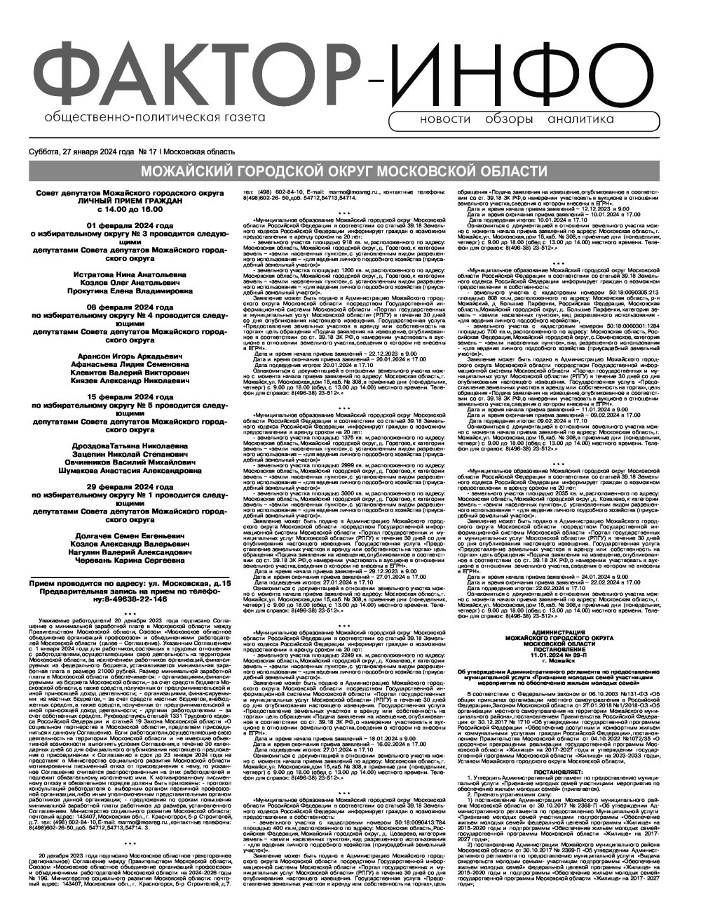 Газета "Фактор-Инфо" № 17 от 27.01.2024 г. (Можайск)