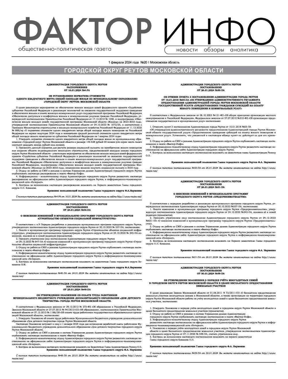 Газета "Фактор-Инфо" № 20 от 01.02.2024 г. (Реутов)