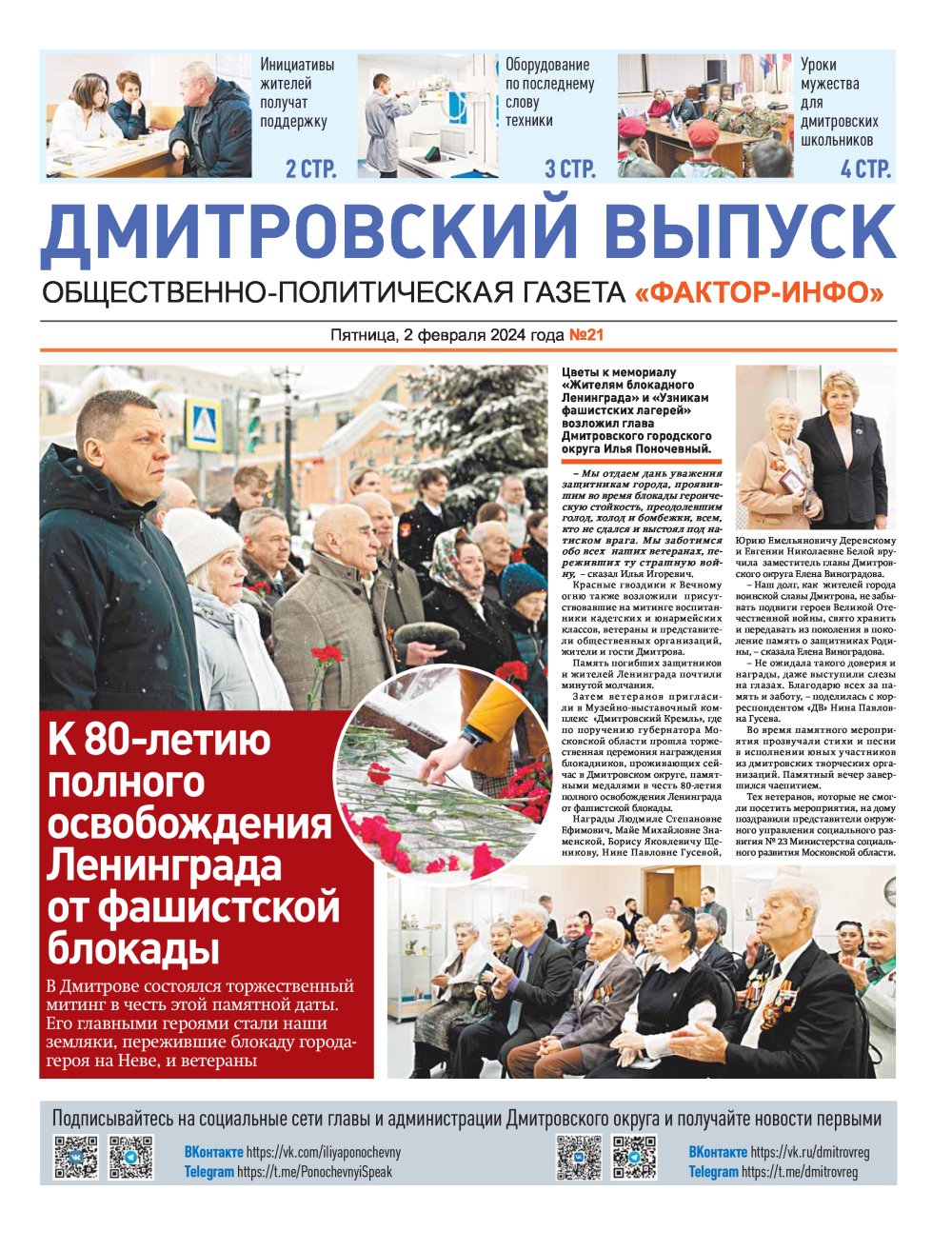 Газета "Фактор-Инфо" №21 от 02.02.2024 г. (Дмитров)