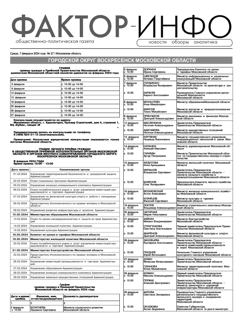 Газета "Фактор-Инфо" № 27 от 07.02.2024 г. (Воскресенск)