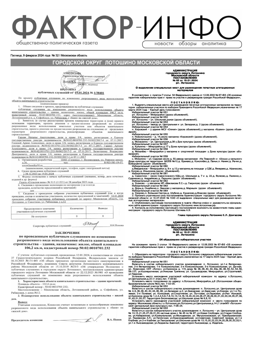 Газета "Фактор-Инфо" № 32 от 09.02.2024 г. (Лотошино)