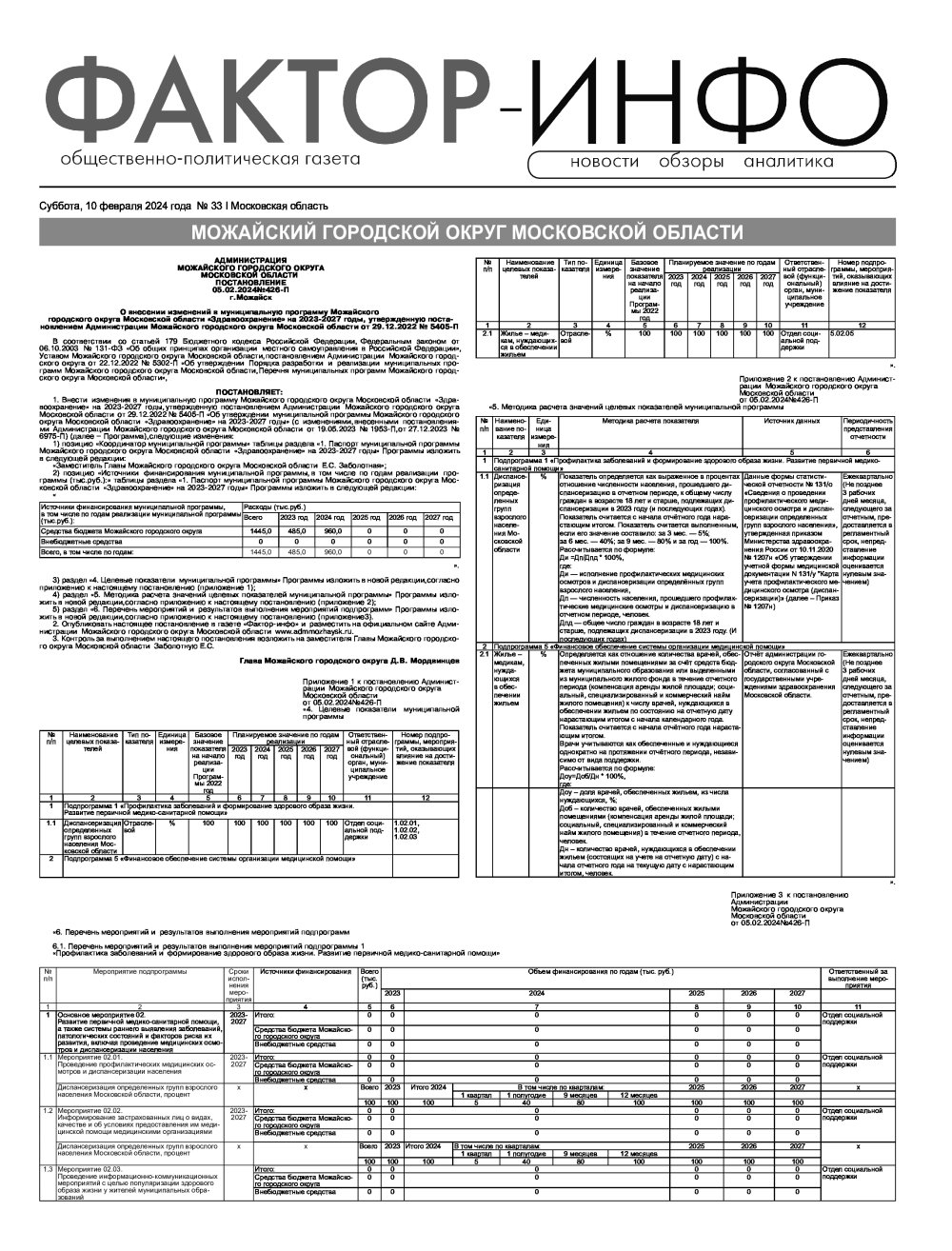 Газета "Фактор-Инфо" № 33 от 10.02.2024 г. (Можайск)