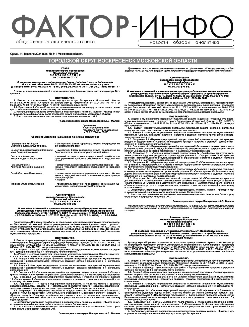 Газета "Фактор-Инфо" № 34 от 14.02.2024 г. (Воскресенск)