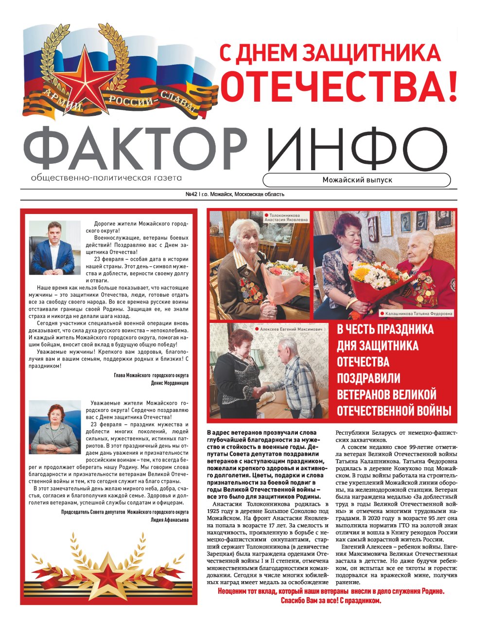 Газета "Фактор-Инфо" № 42 от 23.02.2024 (Можайск)