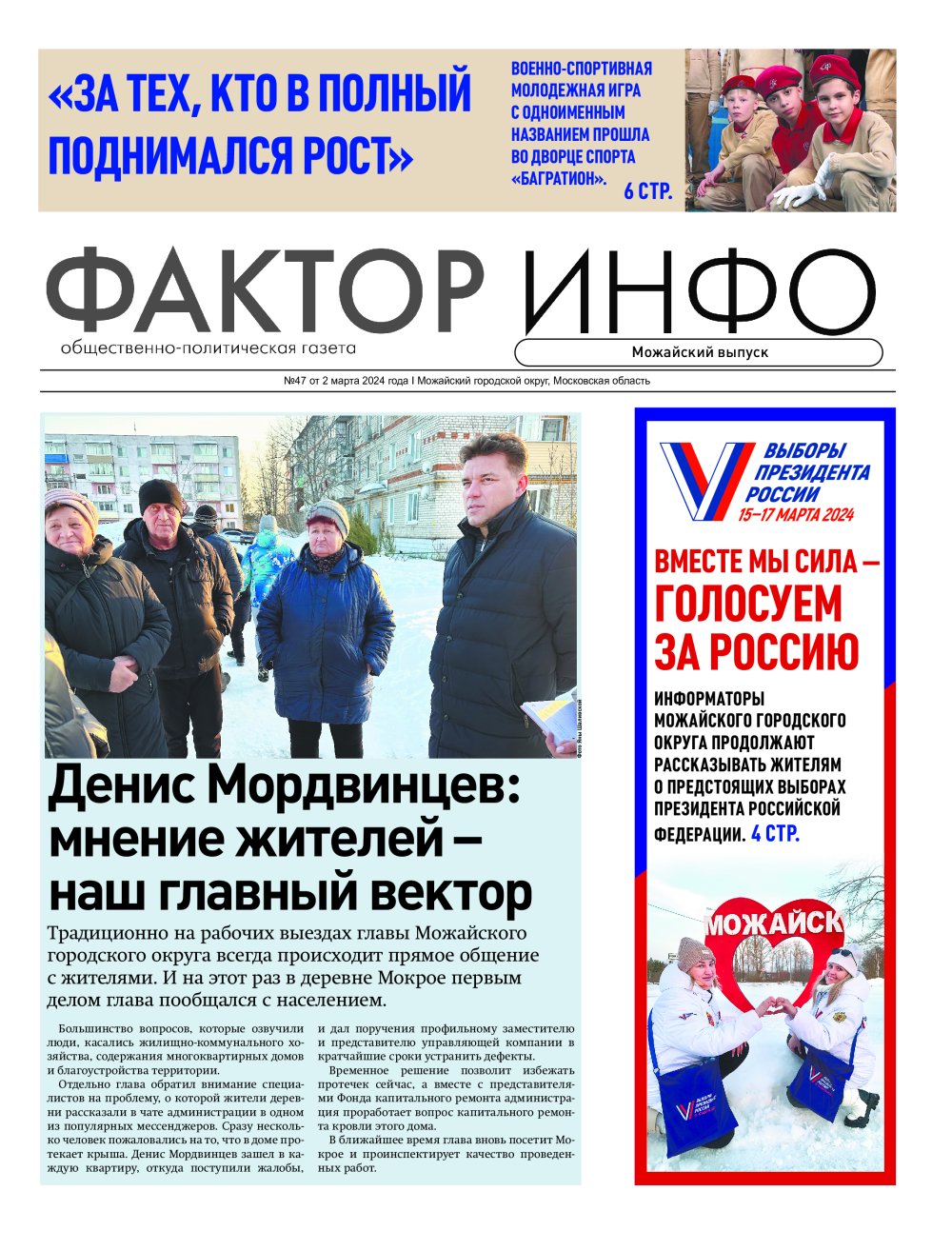 Газета "Фактор-Инфо" № 47 от 02.03.2024 (Можайск)