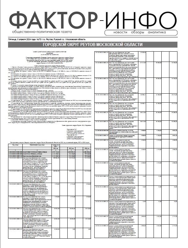Газета "Фактор-Инфо" №70 от 05.04.2024 (Реутов, Руза)