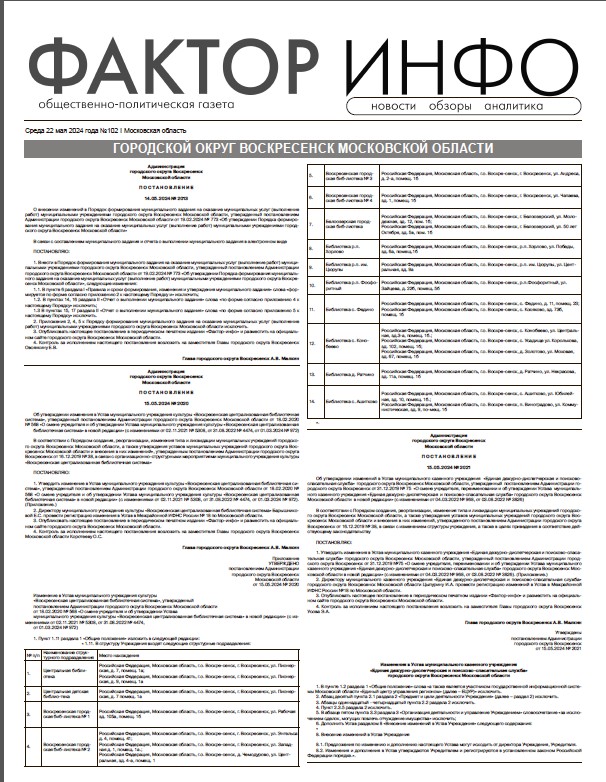  "Фактор-Инфо" № 102 от 22.05.2024 (г.о. Воскресенск)