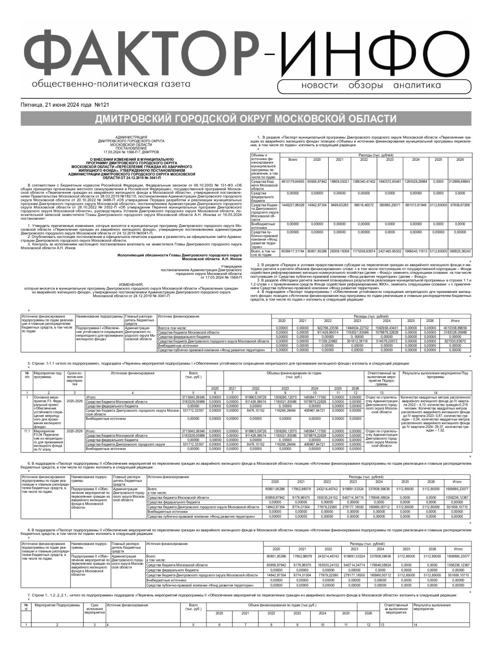 Газета «Фактор-Инфо» № 121 от 21.06.2024 (Дмитровский г.о., Реутовский г.о., Талдомский г.о., Рузский г.о.)