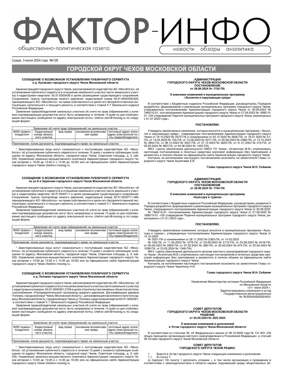 Газета «Фактор-Инфо» № 128 от 03.07.2024 (Чеховский г.о.)