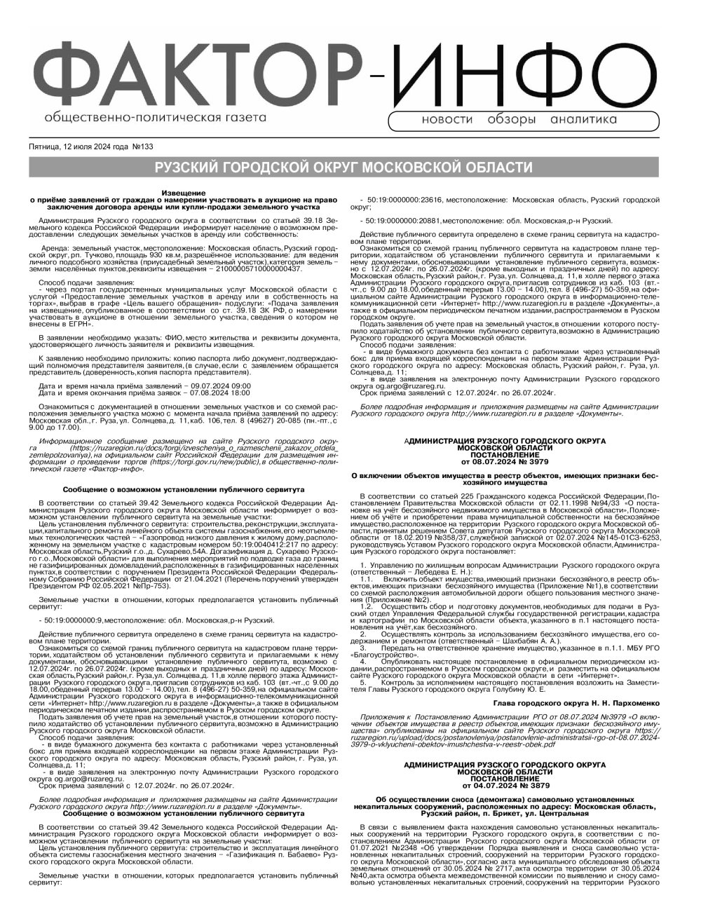 Газета «Фактор-Инфо» № 133 от 12.07.2024 (Рузский г.о., Чеховский г.о.)