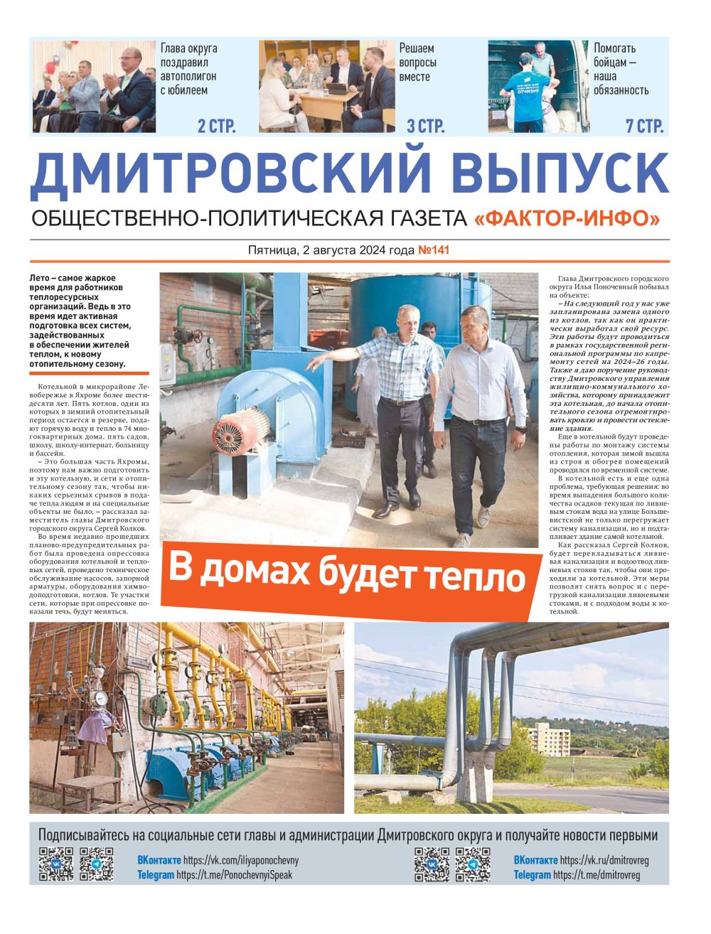 Газета «Фактор-Инфо» № 141 от 02.08.2024 (Дмитровский г.о.)