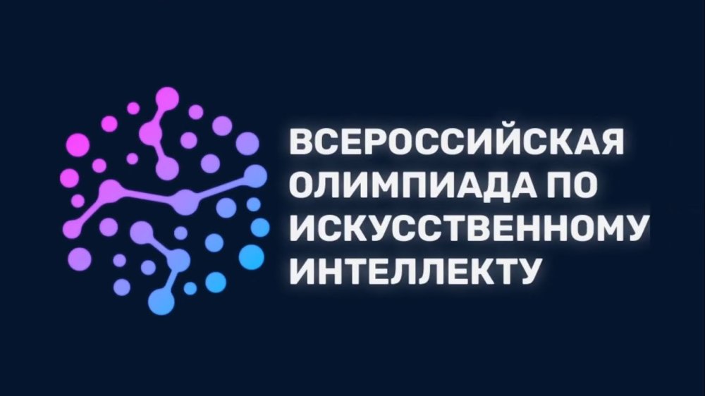 Тренировочный этап Всероссийской олимпиады школьников по искусственному интеллекту продлится до 9 сентября