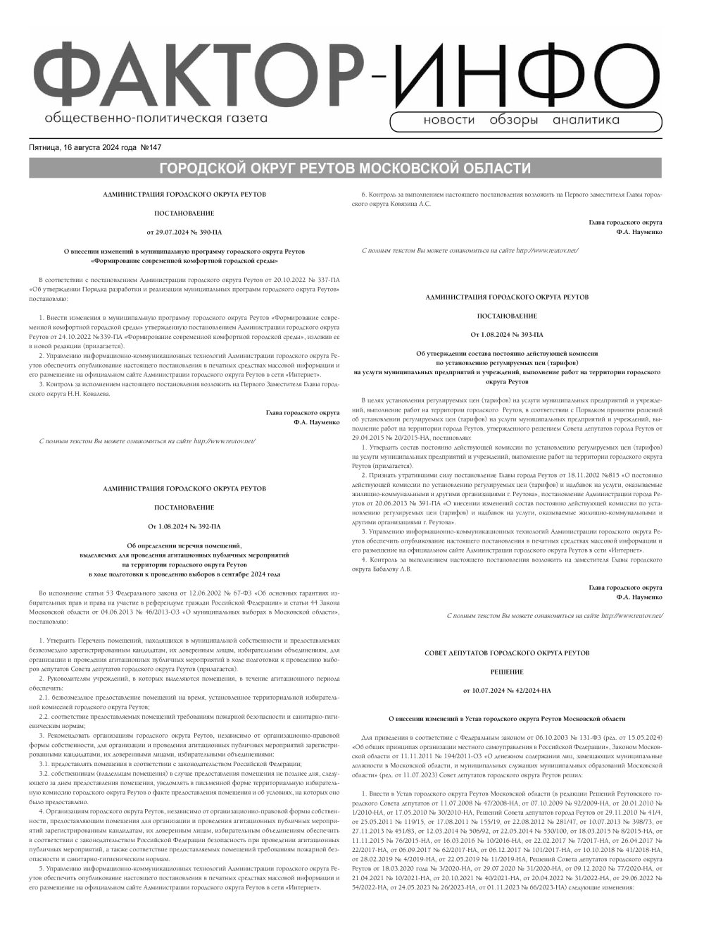 Газета «Фактор-Инфо» № 147 от 16.08.2024 (Реутовский г.о., Чеховский г.о.)