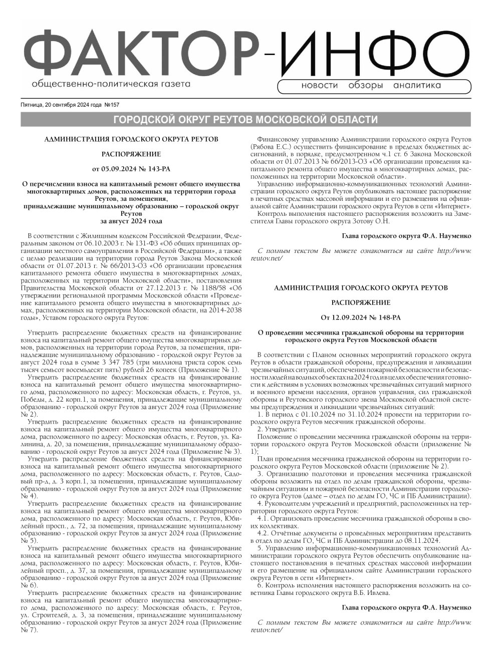 Газета «Фактор-Инфо» № 157 от 20.09.2024 (Реутовский г.о.)