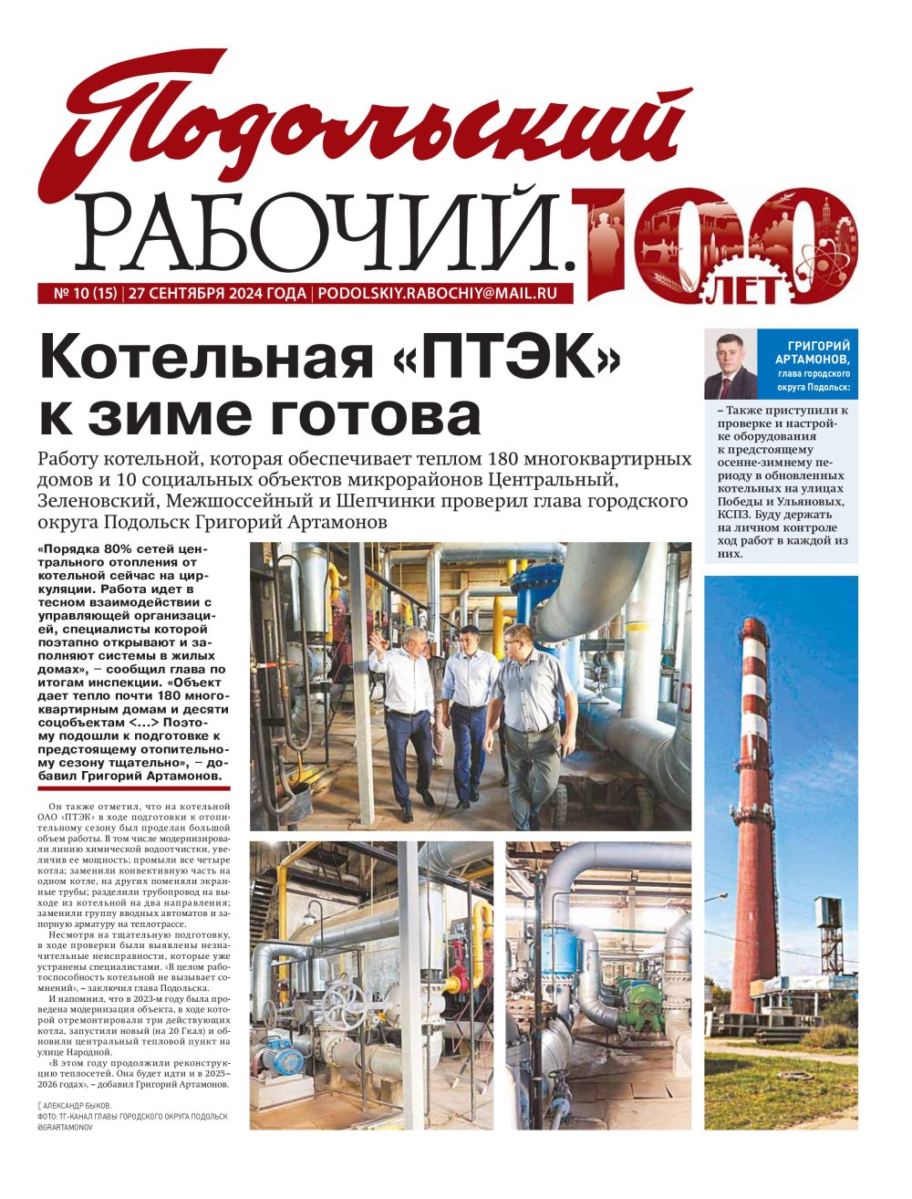 Газета «Подольский рабочий» № 10 от 27.09.2024 (Подольский г.о.)