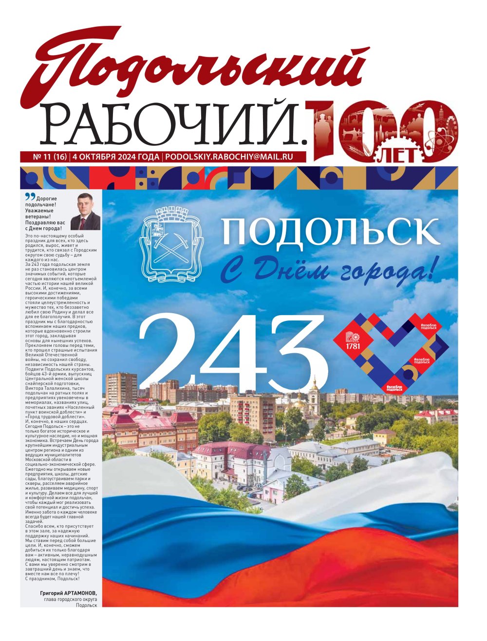 Газета «Подольский рабочий» № 11 от 04.10.2024 (Подольский г.о.)