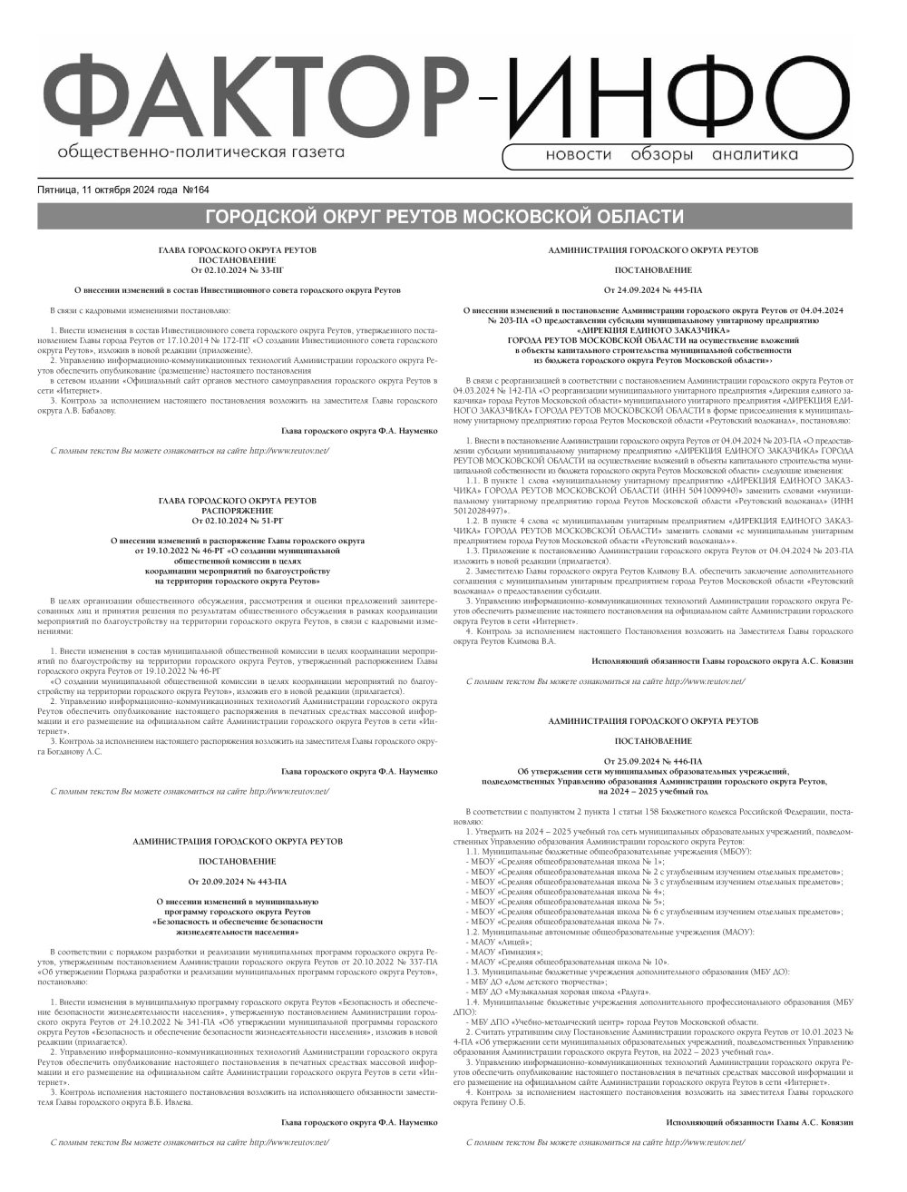 Газета «Фактор-Инфо» № 164 от 11.10.2024 (Реутовский г.о.)