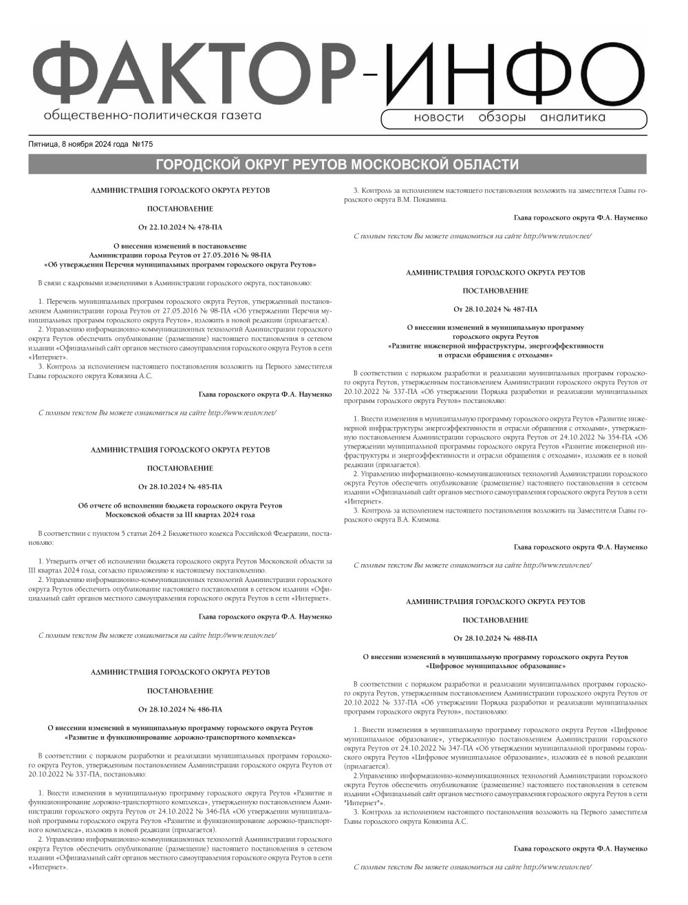 Газета «Фактор-Инфо» № 175 от 08.11.2024 (Реутовский г.о.)