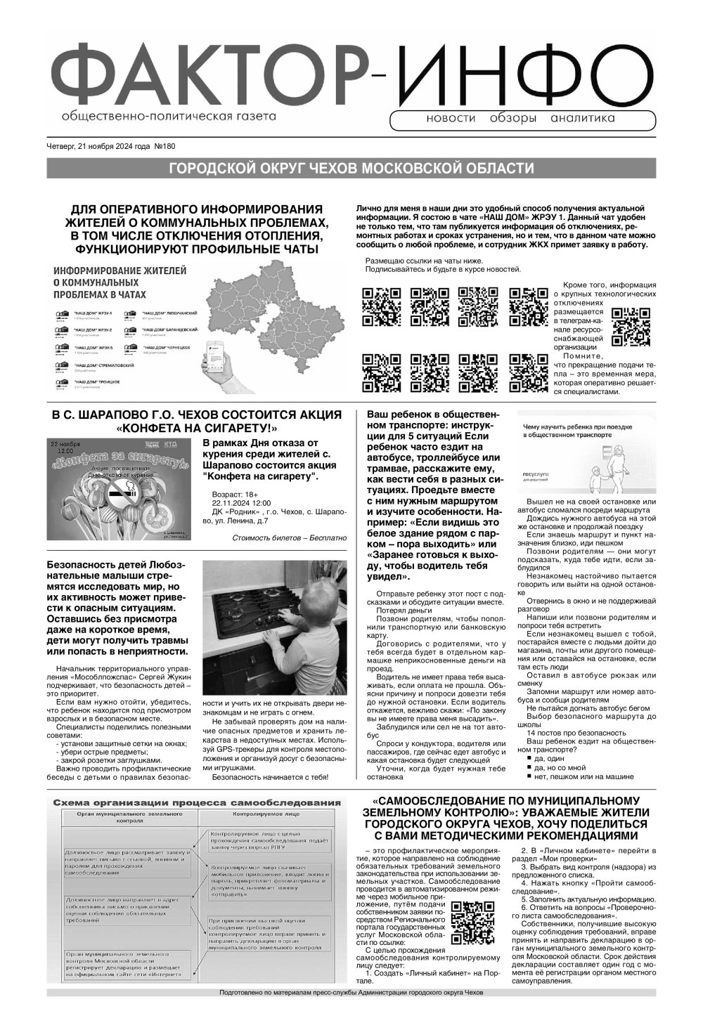 Газета «Фактор-Инфо» № 180 от 21.11.2024 (Чеховский г.о.)