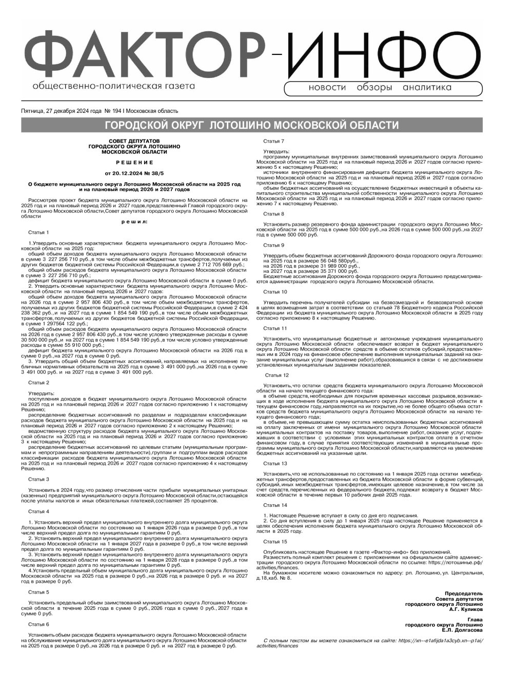 Газета «Фактор-Инфо» № 194 от 27.12.2024 (г.о.Лотошино, Чеховский г.о.)