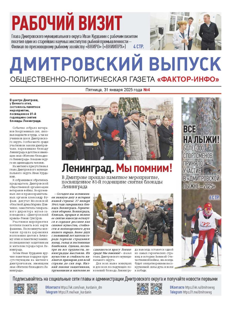 Газета «Фактор-Инфо» № 4 от 31.01.2025 (Дмитровский м.о.)