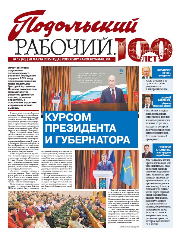 Газета «Подольский рабочий» № 12 от 28.03.2025 (Подольский г.о.)