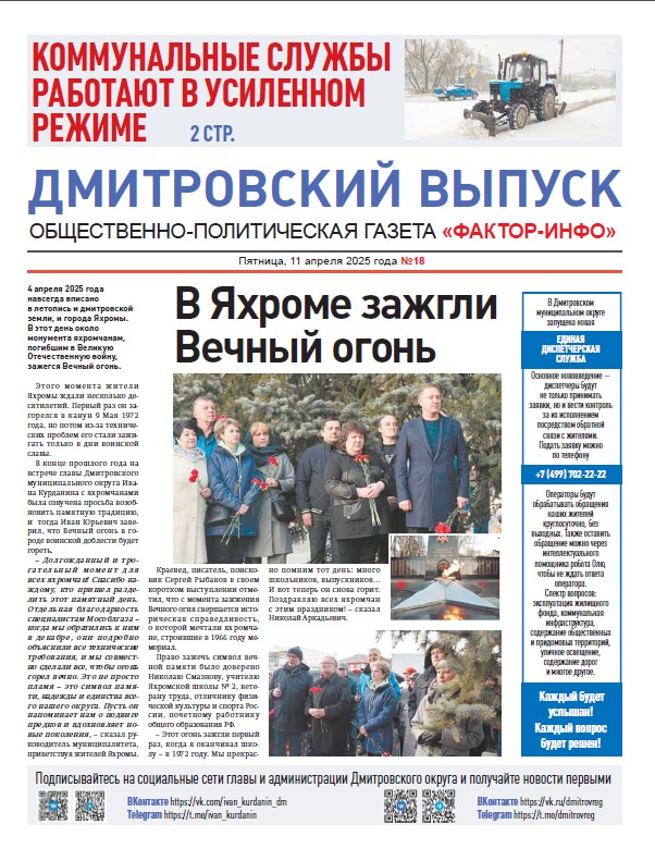 Фактор-Инфо (Дмитровский выпуск) №18 от 11.04.2025
