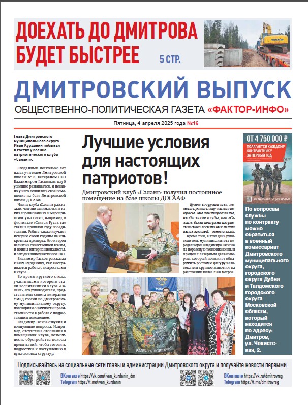 Фактор-Инфо (Дмитровский выпуск) №16 от 04.04.2025