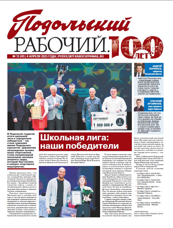 Газета «Подольский рабочий» № 13 от 04.04.2025 (Подольский г.о.)