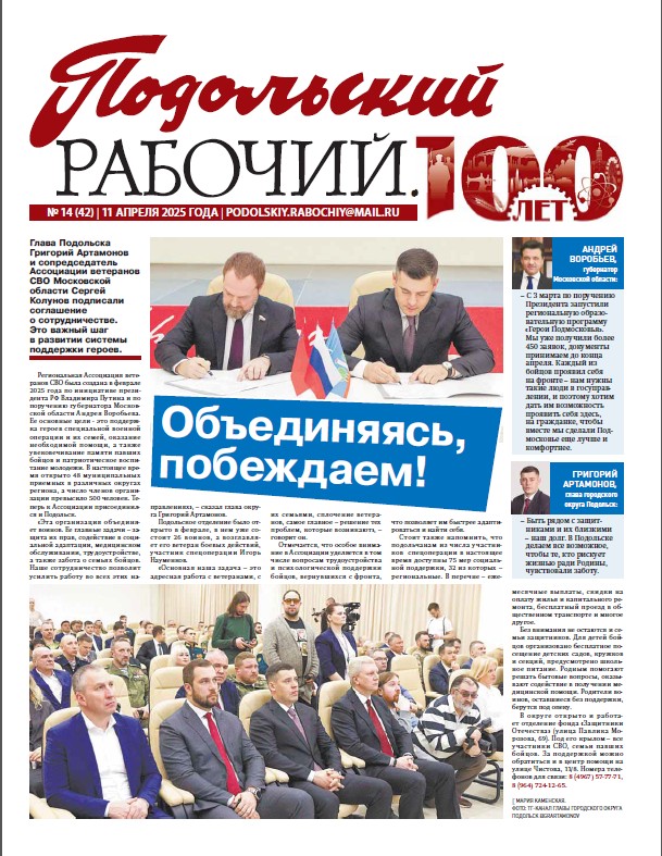 Газета «Подольский рабочий» № 14 от 11.04.2025 (Подольский г.о.)