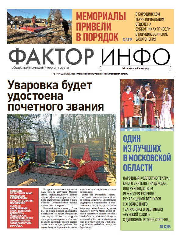  Фактор-Инфо (Можайский выпуск) №17 от 05.04.2025
