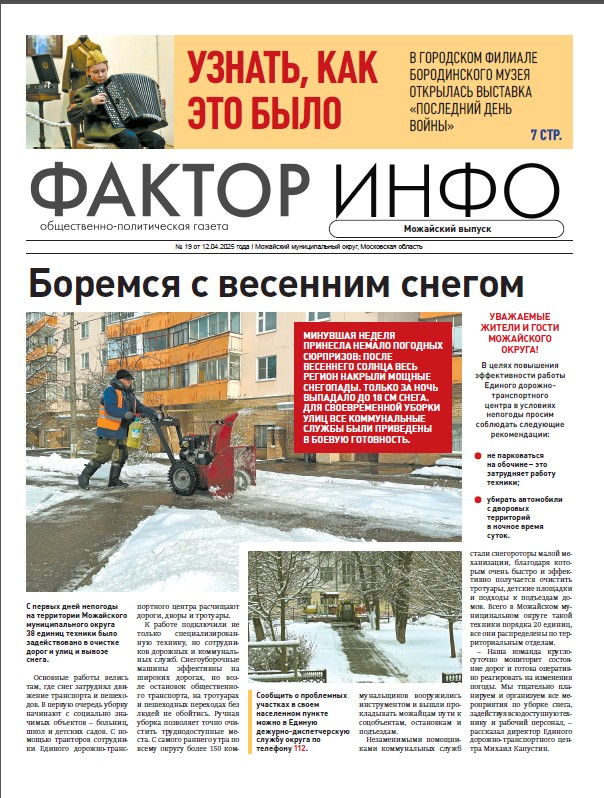 Фактор-Инфо (Можайский выпуск) №19 от 12.04.2025