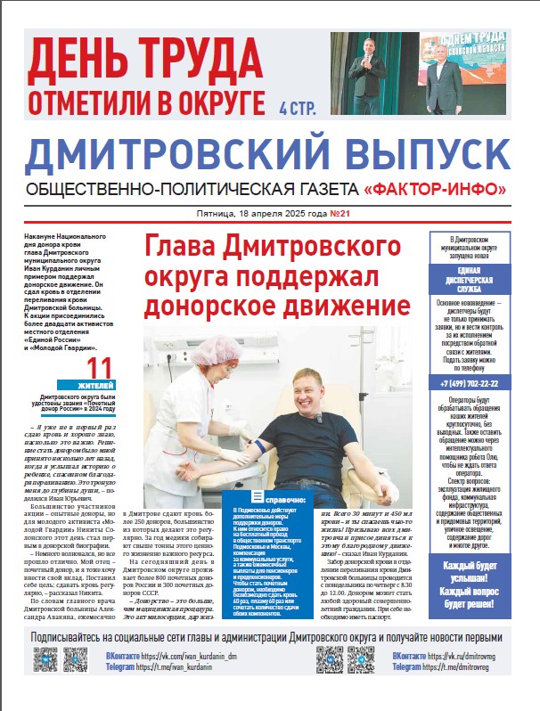 Фактор-Инфо (Дмитровский выпуск) №21 от 18.04.2025
