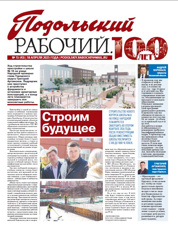 Газета «Подольский рабочий» № 15 от 18.04.2025 (Подольский г.о.)