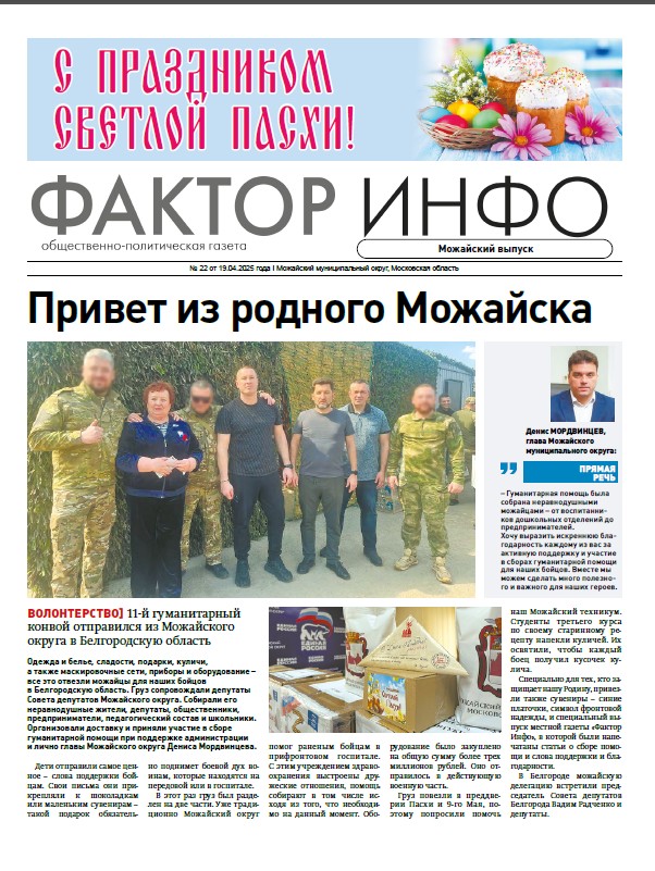 Фактор-Инфо (Можайский выпуск) №22 от 19.04.2025