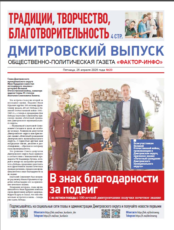 Фактор-Инфо (Дмитровский выпуск) №23 от 25.04.2025
