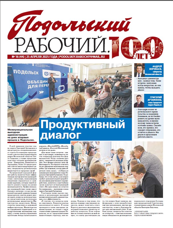 Газета «Подольский рабочий» № 16 от 25.04.2025 (Подольский г.о.)