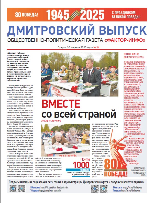 Фактор-Инфо (Дмитровский выпуск) №24 от 30.04.2025
