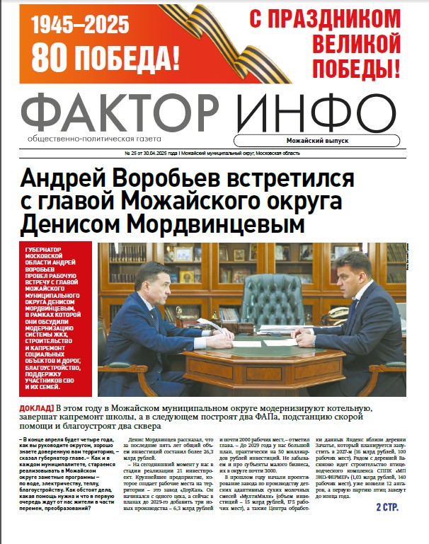 Фактор-Инфо (Можайский выпуск) №25 от 30.04.2025