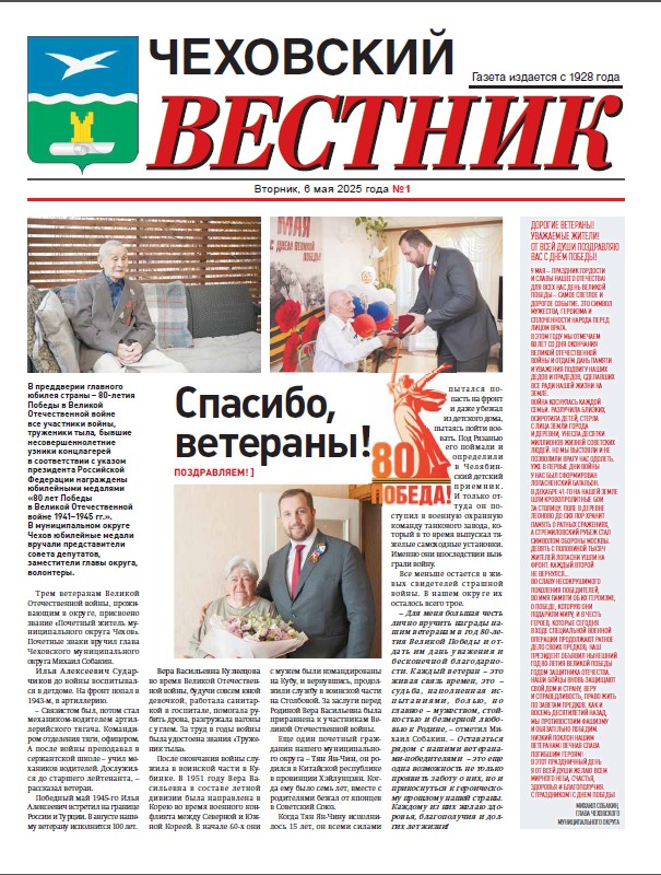 Чеховский вестник №1 от 06.05.2025